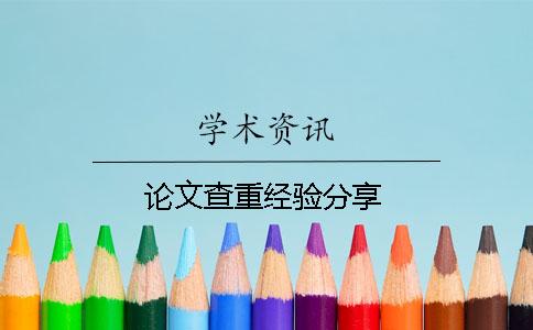 论文查重经验分享