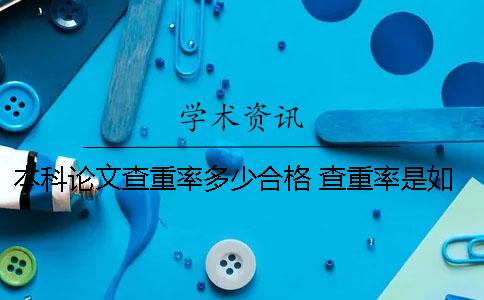 本科论文查重率多少合格 查重率是如何要求的