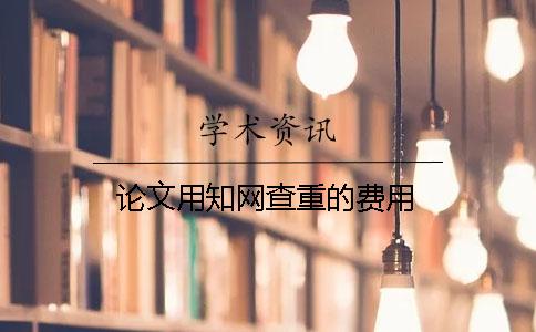 论文用知网查重的费用