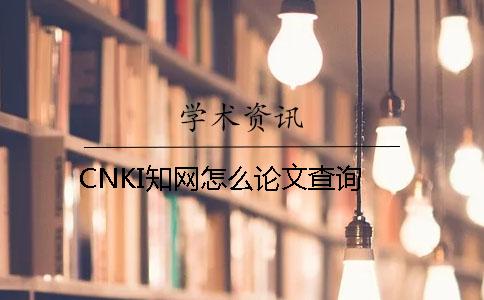 CNKI知网怎么论文查询