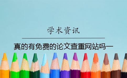 真的有免费的论文查重网站吗一