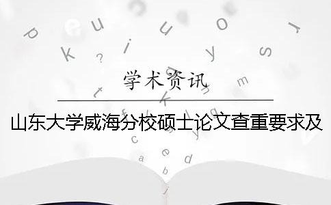 山东大学威海分校硕士论文查重要求及重复率一