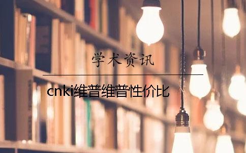 cnki维普维普性价比