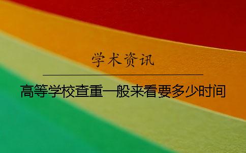高等学校查重一般来看要多少时间