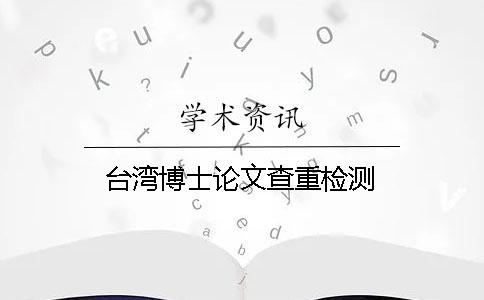 台湾博士论文查重检测