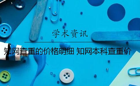 知网查重的价格明细 知网本科查重价格