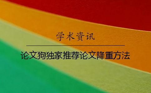 论文狗独家推荐论文降重方法