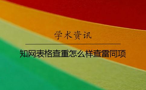 知网表格查重怎么样查雷同项