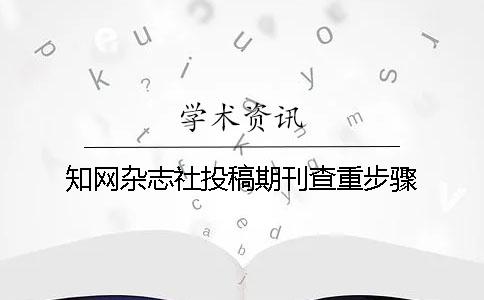 知网杂志社投稿期刊查重步骤