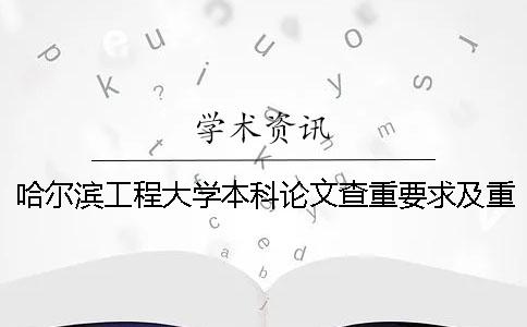 哈尔滨工程大学本科论文查重要求及重复率