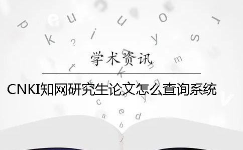 CNKI知网研究生论文怎么查询系统