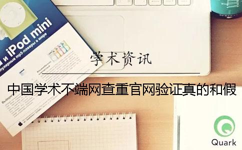 中国学术不端网查重官网验证真的和假冒的靠谱吗
