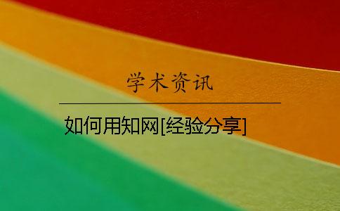 如何用知网[经验分享]