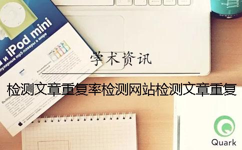 检测文章重复率检测网站检测文章重复率查询