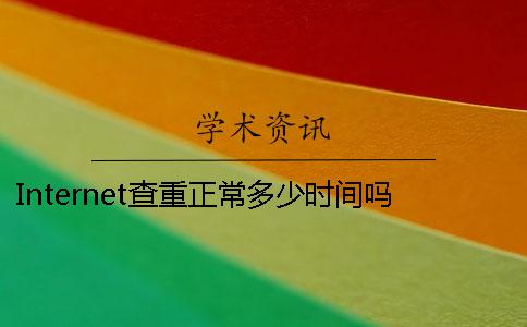 Internet查重正常多少时间吗