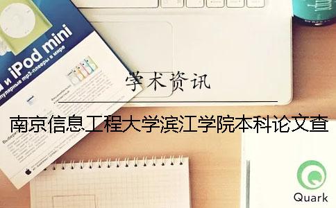 南京信息工程大学滨江学院本科论文查重要求及重复率 南京信息工程大学滨江学院是本科吗