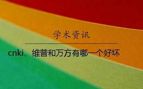 cnki、维普和万方有哪一个好坏？