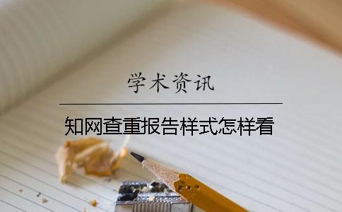 知网查重报告样式怎样看