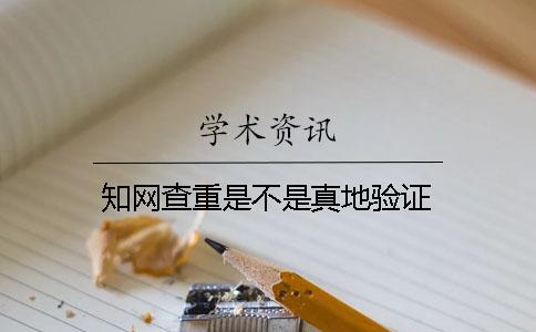 知网查重是不是真地验证