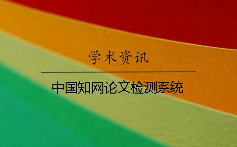 中国知网论文检测系统