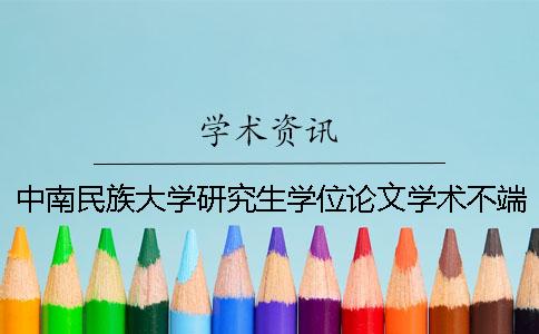 中南民族大学研究生学位论文学术不端行为检测规定