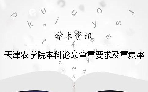天津农学院本科论文查重要求及重复率