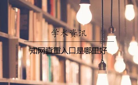 知网查重入口是哪里好