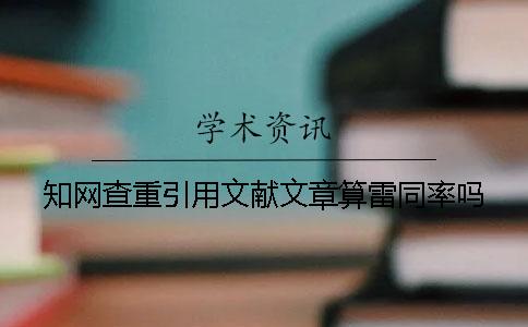 知网查重引用文献文章算雷同率吗
