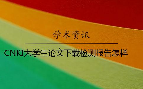 CNKI大学生论文下载检测报告怎样官网验证是否真品