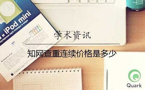 知网查重连续价格是多少