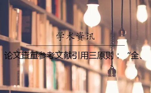 论文查重参考文献引用三原则：“全、准、新”知网论文检测系统数据库从哪里来？