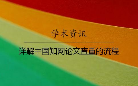 详解中国知网论文查重的流程