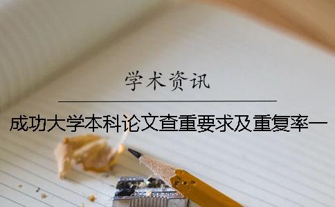 成功大学本科论文查重要求及重复率一