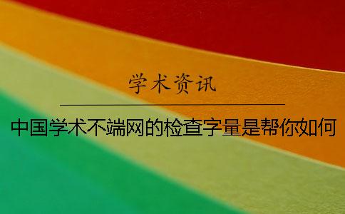 中国学术不端网的检查字量是帮你如何算法的？