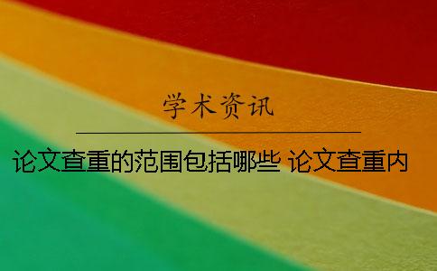 论文查重的范围包括哪些？ 论文查重内容是不是只包括正文