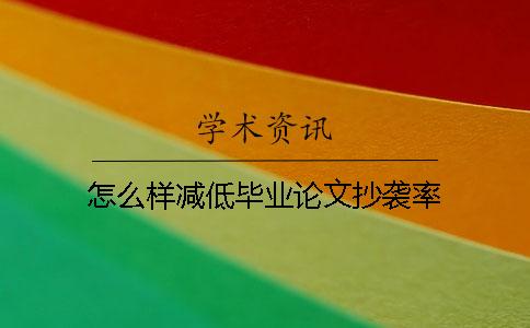 怎么样减低毕业论文抄袭率