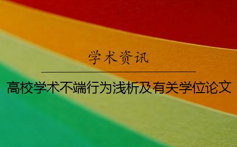 高校学术不端行为浅析及有关学位论文学术不端行为检测系统(TMLC)的思考