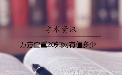 万方查重20知网有值多少