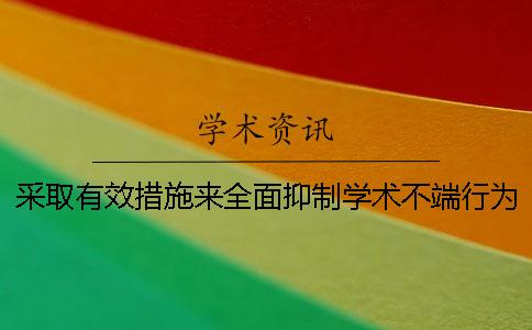采取有效措施来全面抑制学术不端行为