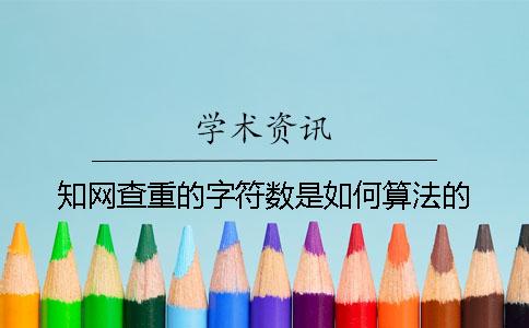 知网查重的字符数是如何算法的？