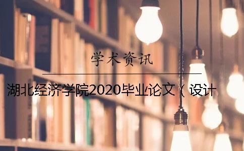 湖北经济学院2020毕业论文（设计）查重通知 湖北经济学院毕业论文查重率
