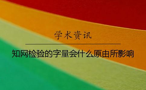 知网检验的字量会什么原由所影响？