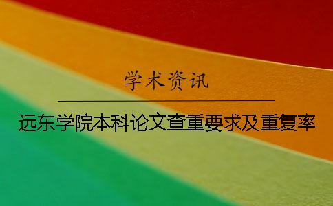 远东学院本科论文查重要求及重复率