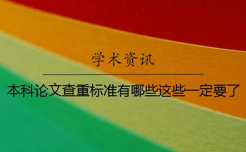 本科论文查重标准有哪些？这些一定要了解！