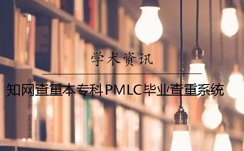知网查重本专科PMLC毕业查重系统