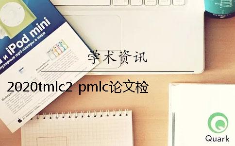 2020tmlc2 pmlc论文检测二者的区别在哪里