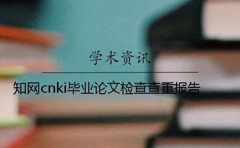 知网cnki毕业论文检查查重报告