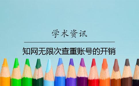 知网无限次查重账号的开销