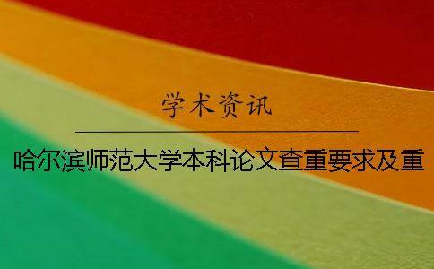 哈尔滨师范大学本科论文查重要求及重复率 哈尔滨师范大学硕士论文查重率规定