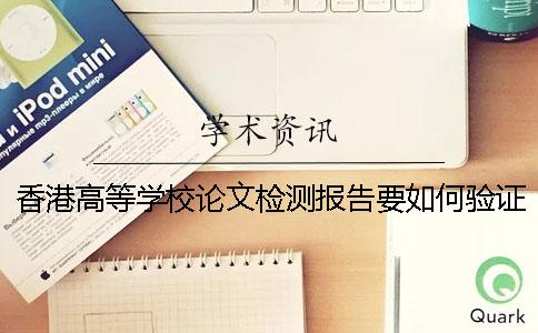 香港高等学校论文检测报告要如何验证真伪？
